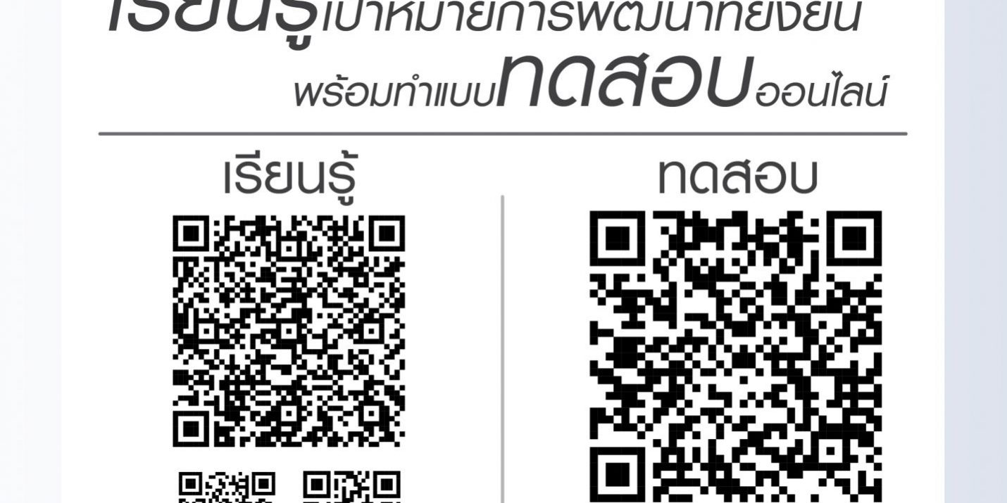 มจธ. โดยศูนย์ EESH เปิดคอร์สฟรี SDGs Literacy ช่วง Work From Home ...