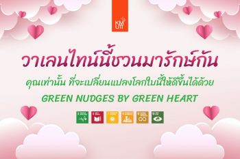 KMUTT Valentine’s Day “ชวนกันมารักษ์”