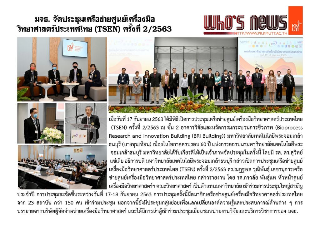 KMUTT hosts the Second Thailand Scientific Equipment Center Network Conference(TSEN) 2020