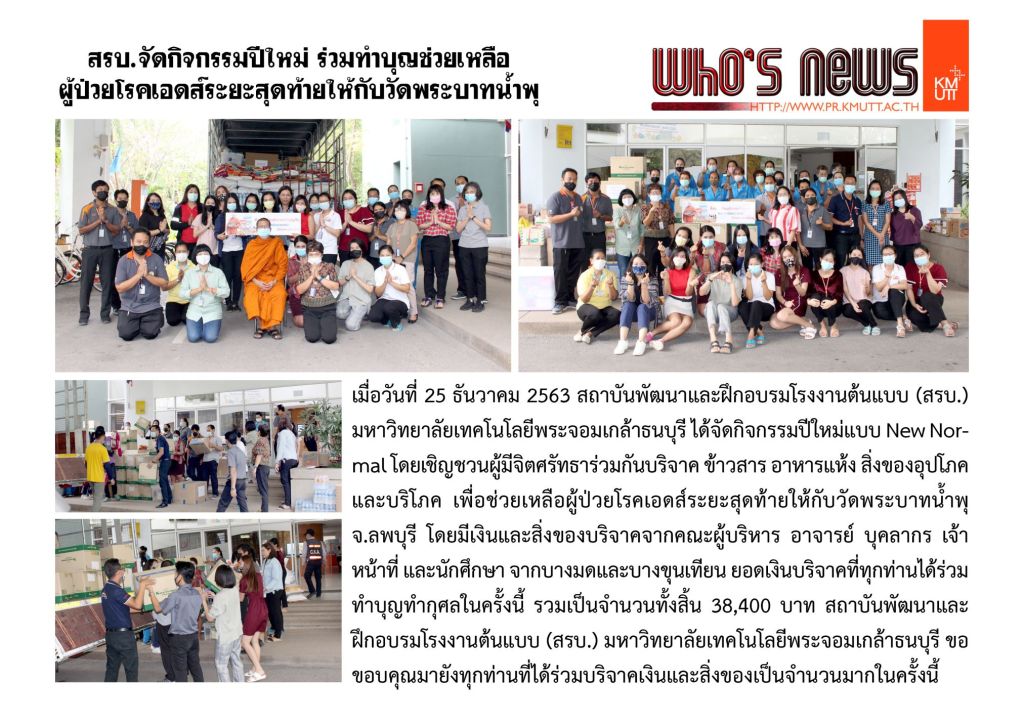 PDTI Held New Year Activity: Charity for Terminal AIDS Patients at Wat Phra…