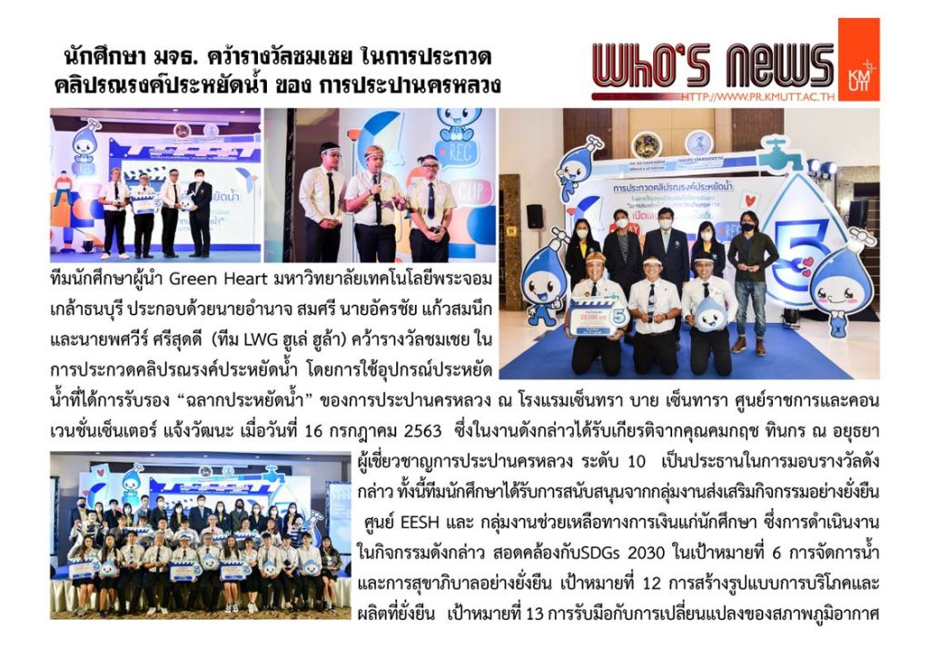 The Student of KMUTT wonconsolation prizethe Clip of Saving Water Campaign of Metropolitan…