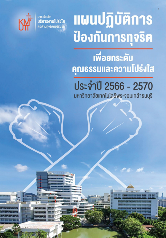 KMUTT anti-corruption and integrity framework